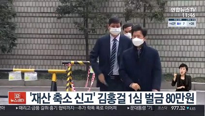 '재산 축소 신고' 김홍걸 1심 벌금 80만원