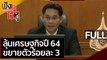 (คลิปเต็ม) ลุ้นเศรษฐกิจปี 64 ขยายตัวร้อยละ 3 | ฟังหูไว้หู (15 ก.พ. 64)