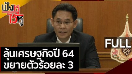(คลิปเต็ม) ลุ้นเศรษฐกิจปี 64 ขยายตัวร้อยละ 3 | ฟังหูไว้หู (15 ก.พ. 64)