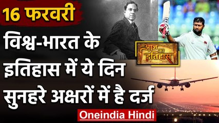 16 February History: क्यों India और World के लिए ये दिन है खास, क्या है इतिहास | वनइंडिया हिंदी
