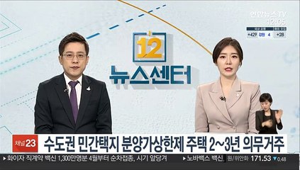 수도권 민간택지 분양가상한제 주택 2~3년 의무거주