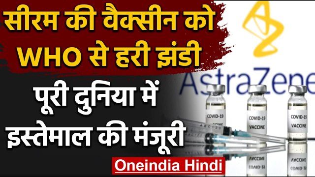 Corona Vaccine : पूरी दुनिया में लगेगी Serum Institute की वैक्सीन,WHO ने दी मंजूरी | वनइंडिया हिंदी