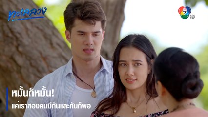 หมั้นก็หมั้น! แค่เราสองคนมีกันและกันก็พอ | ตอกย้ำความสนุก ทะเลลวง EP.6 | Ch7HD