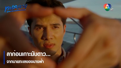 ลาก่อนเกาะนับดาว...จากนายทะเลของนางฟ้า | ตอกย้ำความสนุก ทะเลลวง EP.6 | Ch7HD