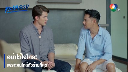อย่าไว้ใจใคร! เพราะคนใกล้ตัวร้ายที่สุด | ตอกย้ำความสนุก ทะเลลวง EP.6 | Ch7HD