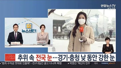 [날씨] 추위 속 전국 눈…경기, 충청 낮동안 강한 눈