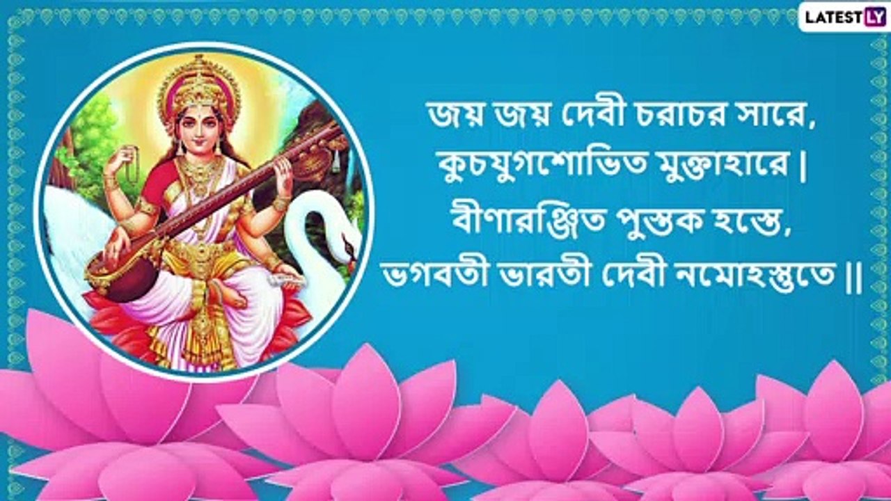 Saraswati Puja 2021 Wishes: সরস্বতী পুজোর শুভেচ্ছা, আনন্দে কাটুক দিনটি