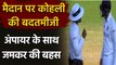 IND vs ENG: Virat Kohli gets into heated argument with umpire during 2nd Test | वनइंडिया हिन्दी