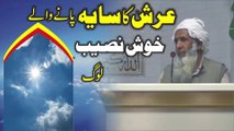 عرش کا سایہ پانے والے خوش نصیب لوگ Arsh Ka Saya Pane Wale Khushnaseeb by Molana Anayatullah Amin