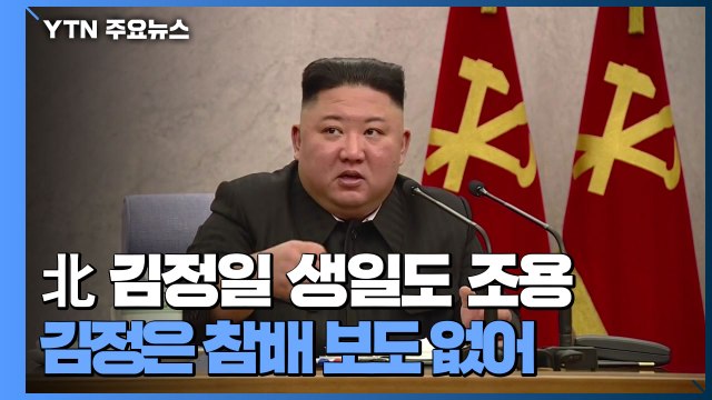北 김정일 생일 '광명성절' 불구 조용...김정은 참배 보도 없어 / YTN