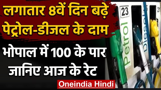 Petrol-Diesel Price Hike: लगातार 8वें दिन बढ़े दाम,Delhi में पेट्रोल 90 के करीब | वनइंडिया हिंदी