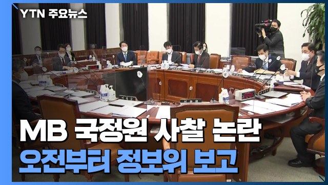 MB 국정원 사찰 의혹 신경전...판도라의 상자 열리나 / YTN