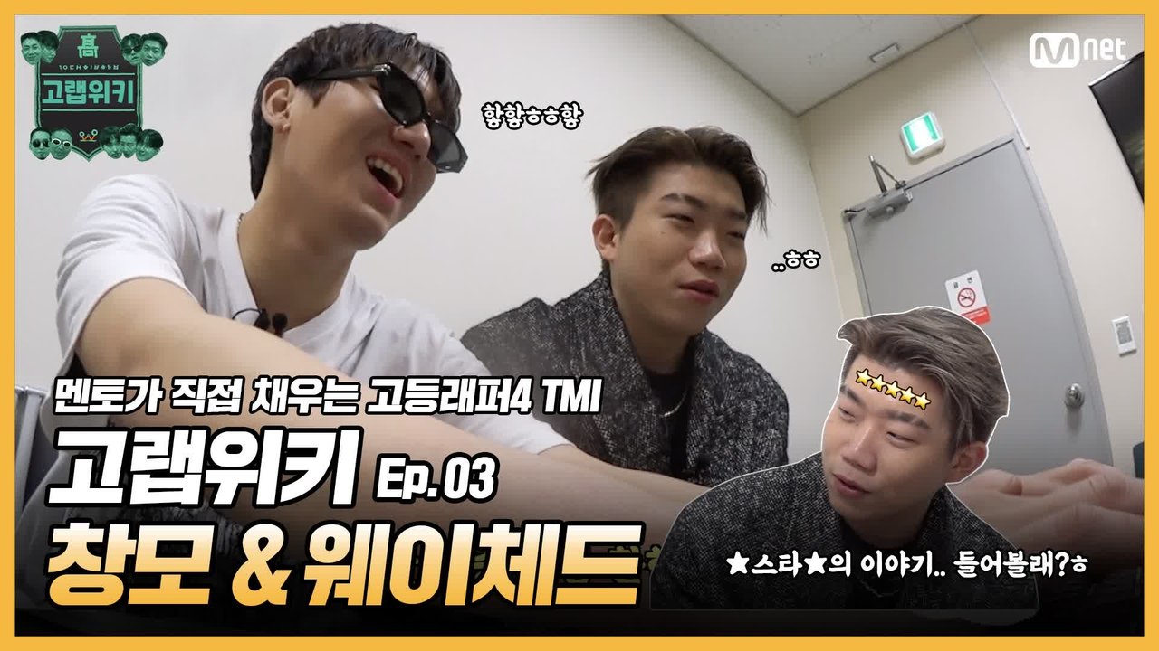[#고등래퍼4] 고랩위키 Ep.03 #창모 & #웨이체드