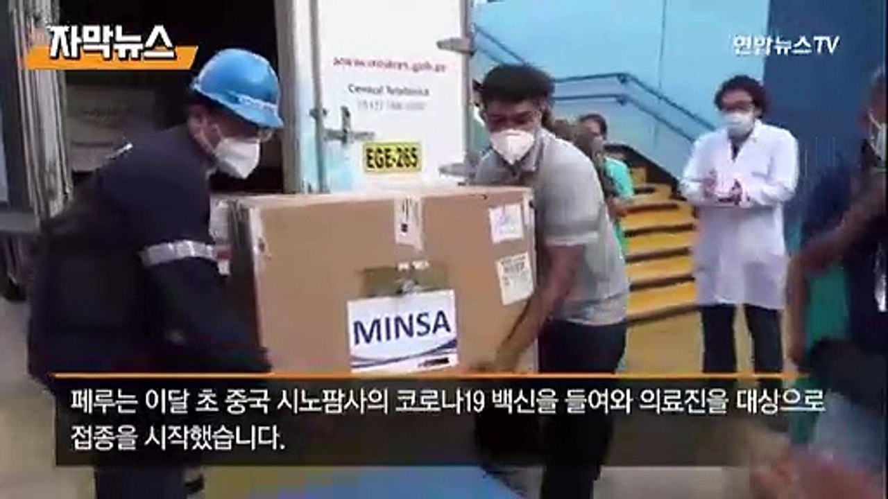 [자막뉴스] 대통령 이어 장관까지…페루 '백신 새치기 접종' 스캔들