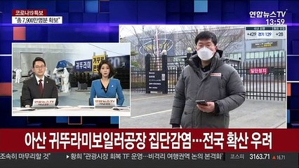 아산 귀뚜라미보일러 공장 집단감염…전국 확산 우려
