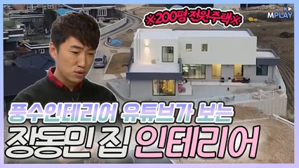 200평 전원주택에 진심이었던 장동민ㅜㅜ 미남TV가 인테리어 봐Dream [어느별에서왔니]