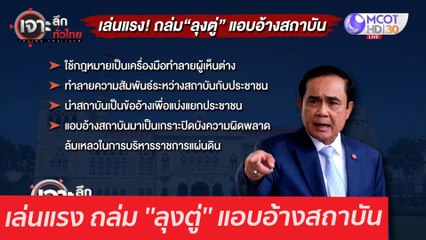เล่นแรง ถล่ม ''ลุงตู่'' แอบอ้างสถาบัน : เจาะลึกทั่วไทย (16 ก.พ. 64)