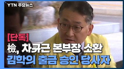 [단독] 검찰, '김학의 불법 출국금지 의혹' 차규근 출입국본부장 소환 조사 / YTN