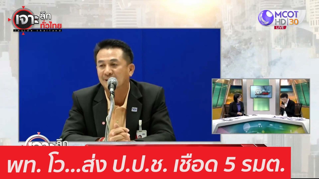 พท. โว...ส่ง ป.ป.ช. เชือด 5 รมต. : เจาะลึกทั่วไ...