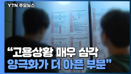"고용상황 매우 심각...공공부문 일자리가 마중물 돼야" / YTN