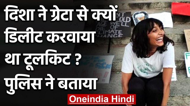 Toolkit Case: Disha Ravi के कहने पर Greta Thunberg ने डिलीट किया था ट्वीट - पुलिस | वनइंडिया हिंदी