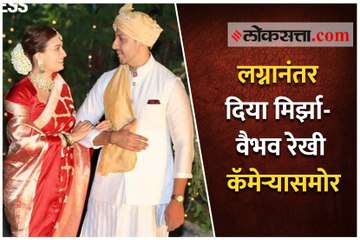लग्नानंतर दिया मिर्झा- वैभव रेखी कॅमेऱ्यासमोर; बघा व्हिडीओ