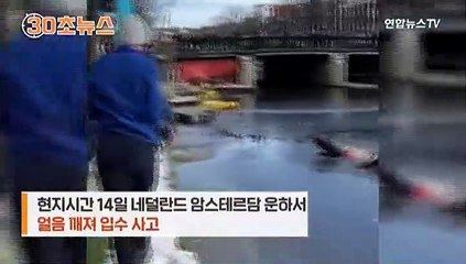 [30초뉴스] 코로나 스트레스 풀려다!?…얼음이 그만 '짝'