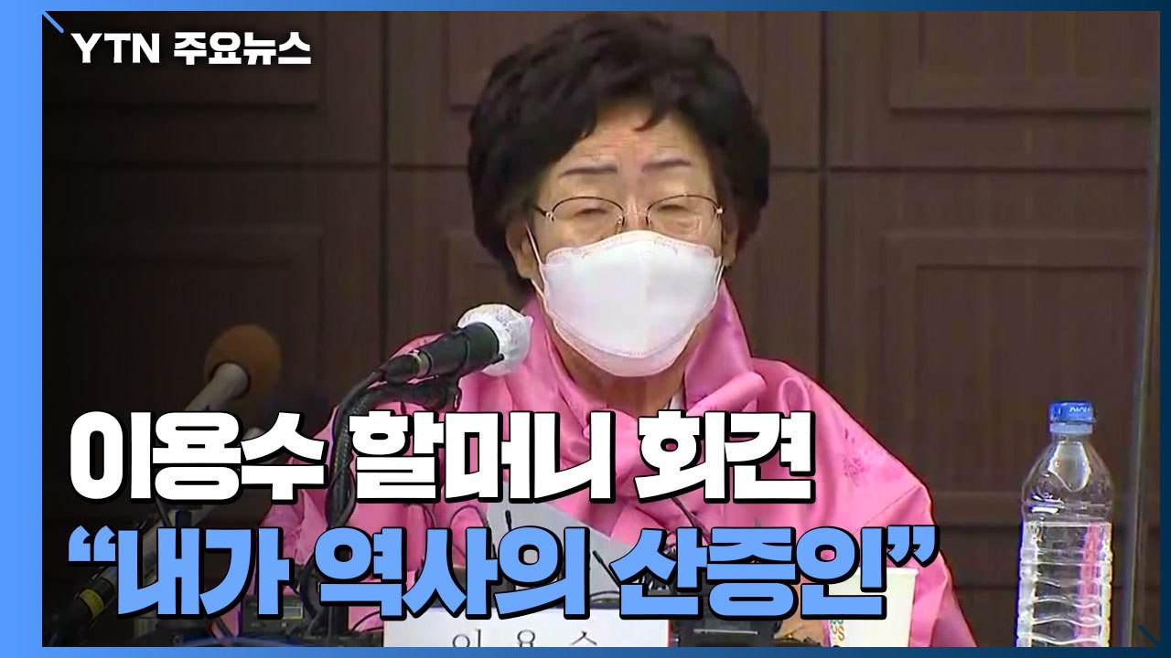 이용수 할머니 "위안부, 국제법 판단을...하버드대 교수 거짓말" / YTN