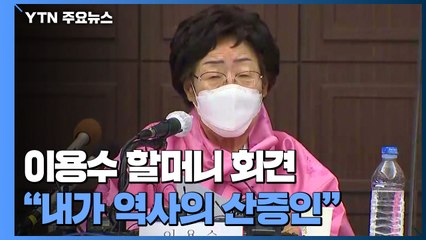 이용수 할머니 "위안부, 국제법 판단을...하버드대 교수 거짓말" / YTN