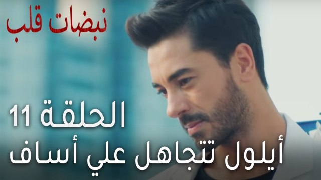 نبضات قلب الحلقة 11 - أيلول تتجاهل علي أساف