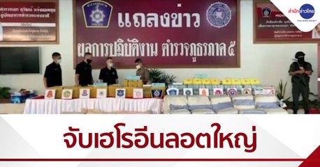 ผบ.ตร.บินด่วนตรวจสอบยาบ้า 8 ล้านเม็ด-เฮโรอีน
