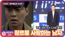 '타임즈' 이서진, '트랩' 이어 OCN 드라마 출연 이유? '장르물 사랑하는 윤스테이 부사장'