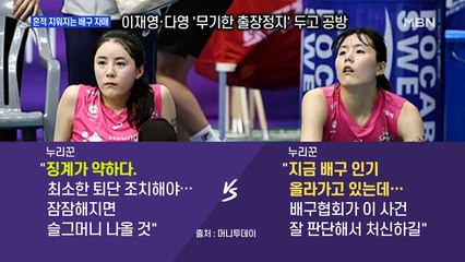 [MBN 프레스룸] 흔적 지워지는 배구 자매