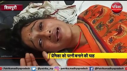 प्रेमिका को पत्नी बनाने की चाह