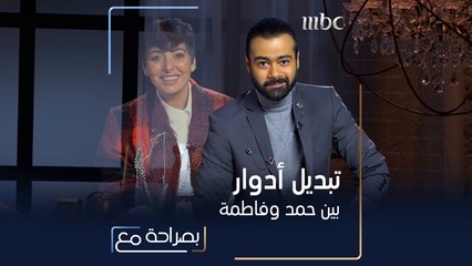 هل نجح حمد أشكناني في اختبار فاطمة الصفي؟