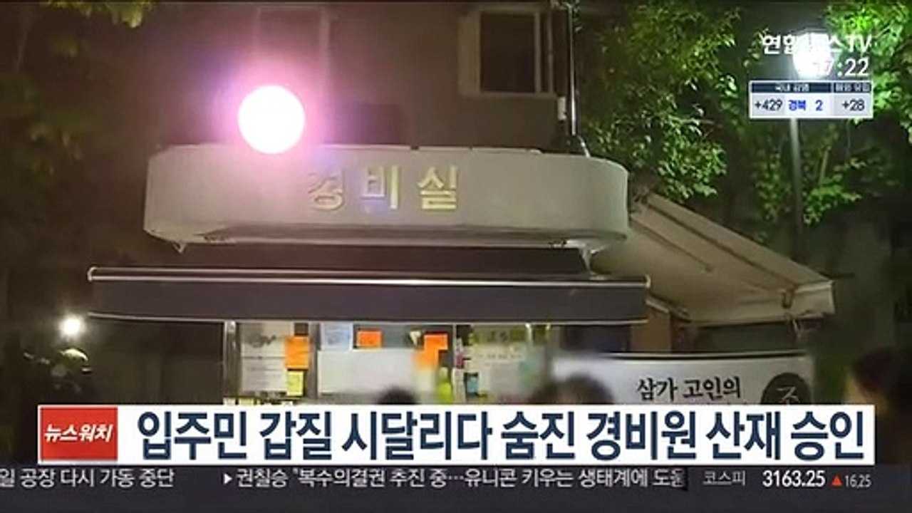 입주민 갑질 시달리다 숨진 경비원 산재 승인