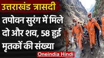Chamoli disaster: Tapovan Tunnel में मिले 2 और शव, मौत का आंकड़ा 58 पहुंचा | वनइंडिया हिंदी