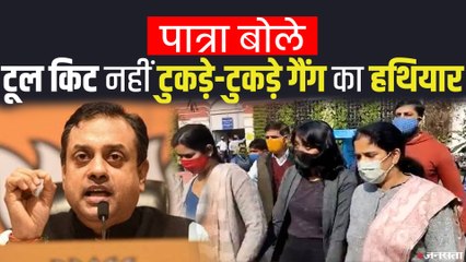 Toolkit Case: टूलकिट के जरिए देश को बांटने वाले टुकड़े-टुकड़े गैंग - संबित पात्रा