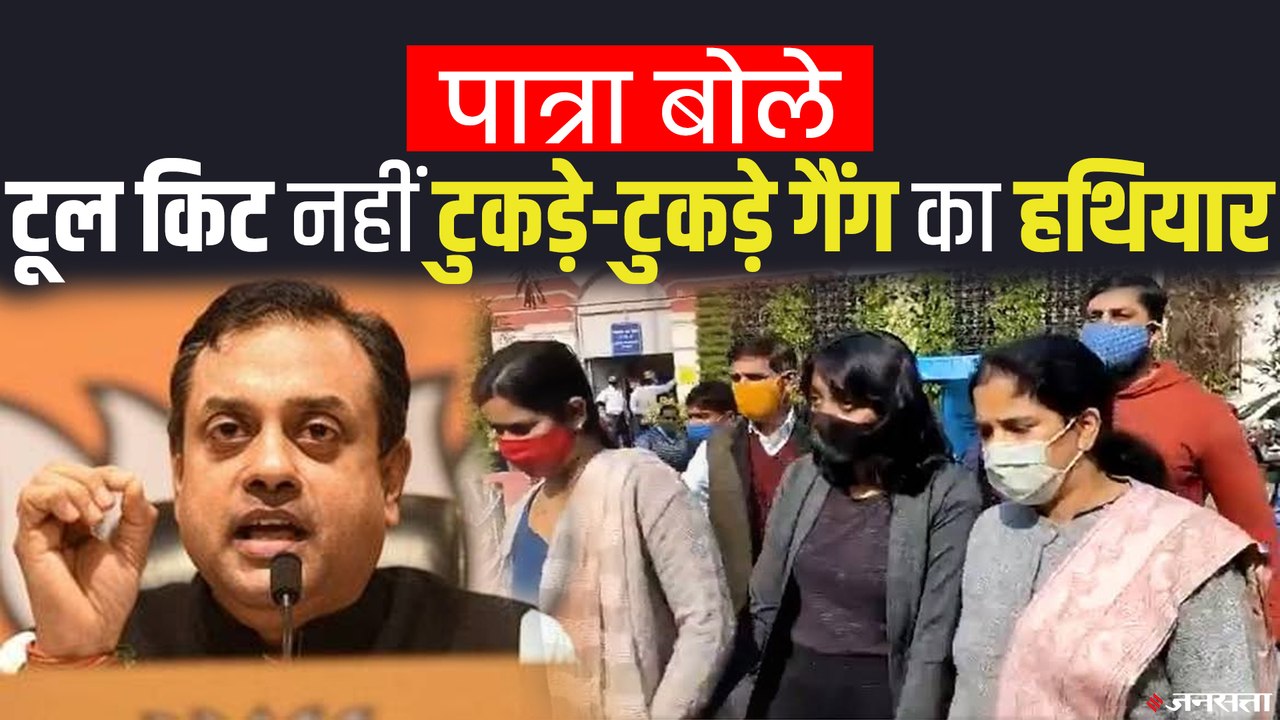 Toolkit Case: टूलकिट के जरिए देश को बांटने वाले टुकड़े-टुकड़े गैंग - संबित पात्रा