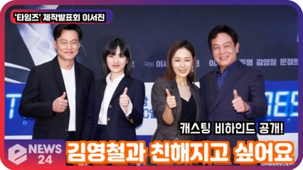 ′타임즈′ 이서진, 캐스팅 비하인드 공개! ′김영철과 친해지고 싶은 서지니′