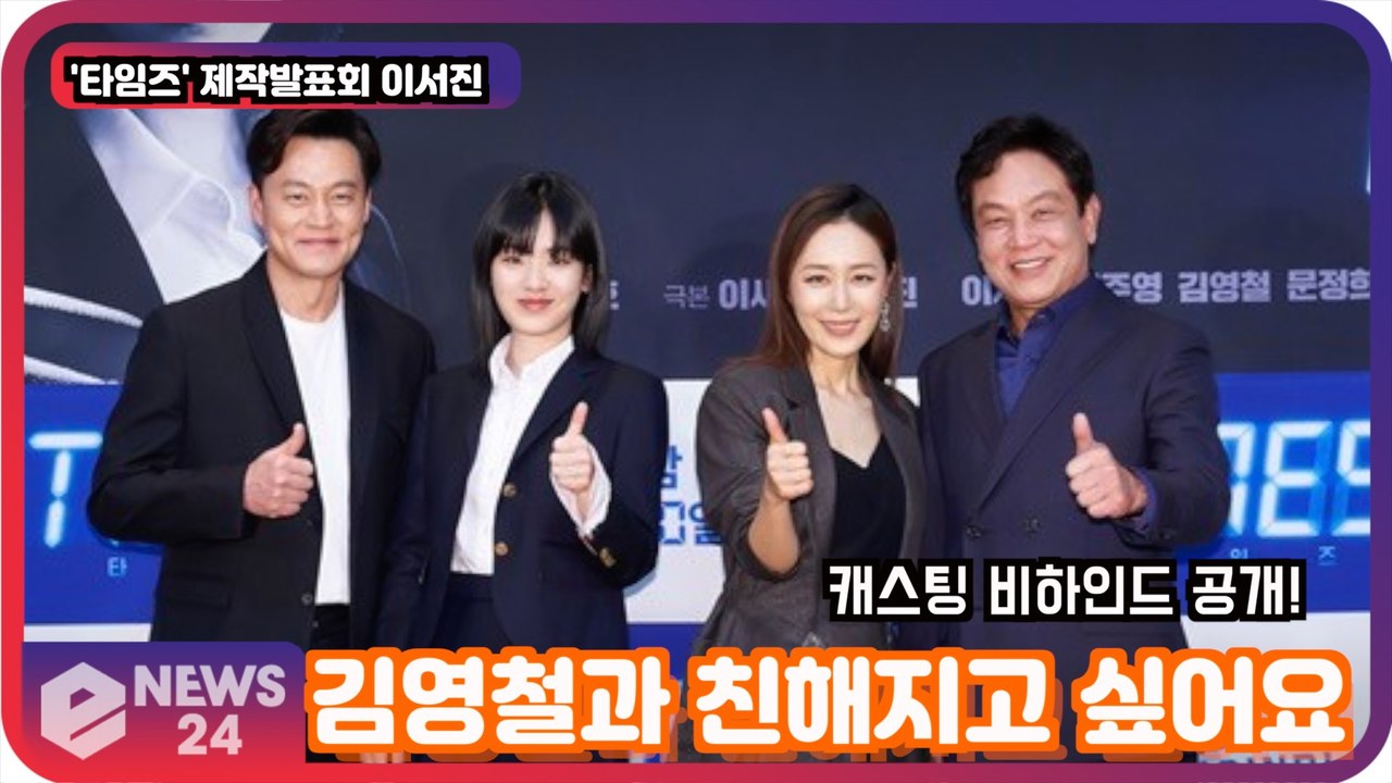 ′타임즈′ 이서진, 캐스팅 비하인드 공개! ′김영철과 친해지고 싶은 서지니′
