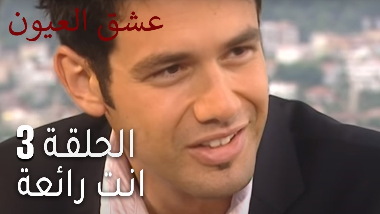 عشق العيون 3 - انت رائعة