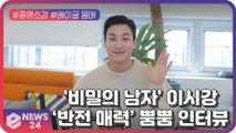 '비밀의 남자' 이시강, '반전 매력' 뿜뿜 인터뷰 #종영소감 #화려한 과거 #베이글몸매