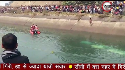 मध्यप्रदेश के सीधी में बस नहर में गिरी, 60 से ज्यादा यात्री सवार