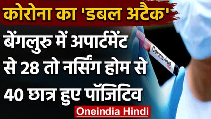Coronavirus India Update: बेंगलुरु में अपार्टमेंट से 28, नर्सिंग होम से 40 पॉजिटिव  | वनइंडिया हिंदी