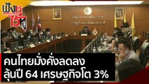 คนไทยมั่งคั่งลดลง ลุ้นปี 64 เศรษฐกิจโต 3%  | ฟังหูไว้หู (15 ก.พ. 64)