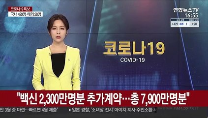 정총리 "백신 2,300만명분 추가계약…총 7,900만명분"