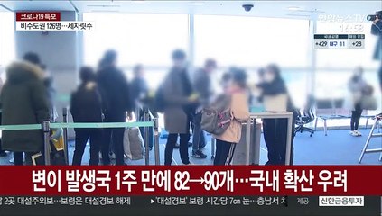 변이 발생국 1주 만에 82→90개…국내 확산 우려