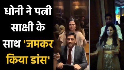 MS Dhoni hilarious dance with Wife Sakshi in Friends Wedding, Watch Viral Video | वनइंडिया हिंदी