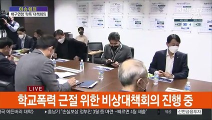 [이슈워치] '학폭 파문' 배구연맹, 비상대책회의 진행중